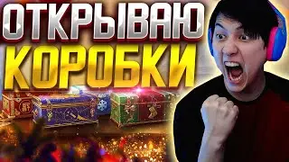 🎁ОТКРЫЛ КОРОБКИ, ЧТО ВЫПАЛО? НОВОГОДНЕЕ НАСТУПЛЕНИЕ 2023🎁. Мир Танков, World of tanks.