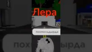 похмельдырда? #roblox #роблокс #мем