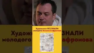Модные художники не узнали старую работу Никаса Сафронова