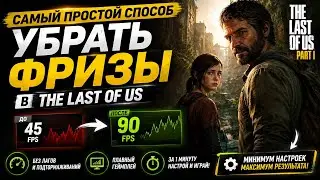 Самый простой способ убрать фризы last of us
