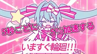 5秒ごとに5％加速するいますぐ輪廻 #なきそ #いますぐ輪廻 #加速