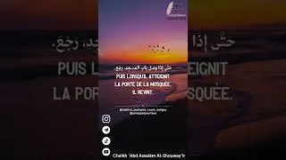🎙️L'immense vertu liée à la prononciation de ces trois paroles📣 Cheikh Abd-Assalam Al Shuway'ir