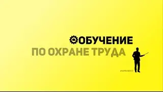 SafeWork13 I Обучение по Охране труда.