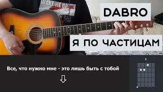 DABRO - Я ПО ЧАСТИЦАМ | РАЗБОР ПЕСНИ НА ГИТАРЕ | АККОРДЫ И БОЙ