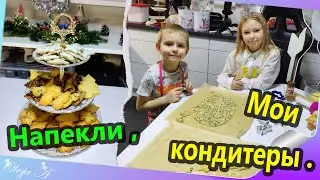 Влог/ Печём с детишками печеньки/ Мой подарок/ Катаемся на санках.