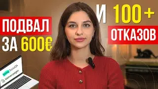 КАК НАЙТИ ЖИЛЬЁ В ГЕРМАНИИ. Почему это ИСПЫТАНИЕ  (и как с ним справиться)