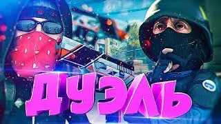ДУЕЛЬ с Ломиком? изи - CS GO