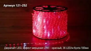 Режим работы дюралайт NEON NIGHT, артикул121 252