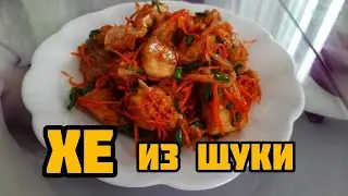 ХЕ из ЩУКИ, по корейски 🐟 Идеальная закуска на вашем столе🥘