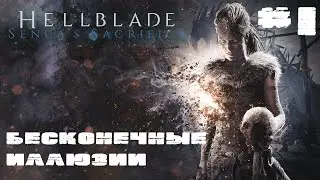 ОЧЕНЬ МНОГО ГОЛОСОВ • Hellblade: Senua's Sacrifice