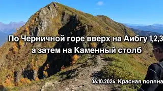 4К. По Черничной горе вверх на Аибгу 1,2,3,а затем на Каменный столб