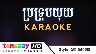 ប្រទ្រុបយុយ Karaoke | Style Song Senghon | Pratrob yuy Plengsot