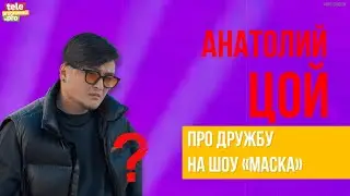 Сергей Цой: про дружбу на проекте 