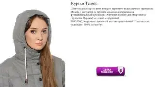 Куртки Tenson  выполнен из практичного материала.