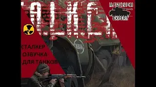 Озвучка СТАЛКЕР (Бандиты) для World Of Tanks