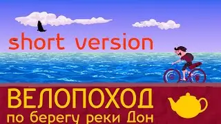 Велопоход Short v 2020