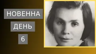 Новенна через заступничество слуги Божьей сестры Ванды Бонишевской - 6 день