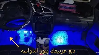تركيب ليد الدواسات بنفسك باسهل طريقة و باقل التكاليف...
