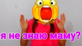 На сколько хорошо я знаю свою маму Челлендж