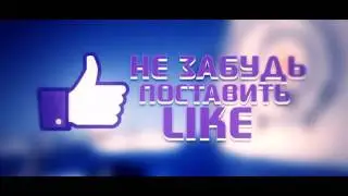 Интро для конца!intro the end!