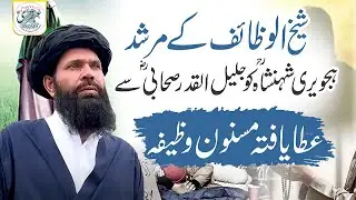 Sheikh ul Wazaif Ke Mursdhid  Hajveri Shahenshah RA Ko Jalel Ul Qadr Sahabi RA Se Ata Yafta Wazefa