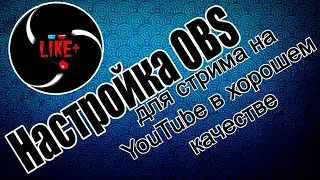 Как настроить OBS Studio для стрима на YouTube в хорошем качестве ?! 📲💻⌨️📲💻⌨️