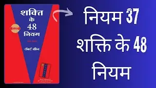 Power Up with LAW 37 from 48 Laws of Power in HINDI