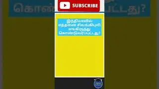 இந்தியாவில் எத்தனை சிவங்கிபுலி எங்கிருந்து கொண்டுவரப்பட்டது?