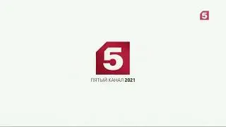Заставка конец программы Пятый канал (2021)