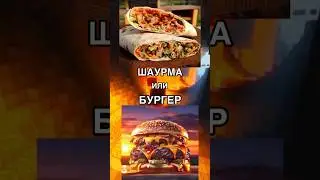 Что ты выберешь?ч.3-еда 