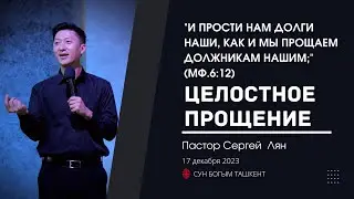 Воскресное Богослужение | Пастор Сергей Лян