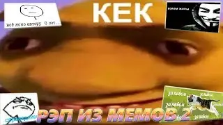 РЭП ИЗ МЕМОВ 2 (взлом жопы, автору 0 лет, за пивом...)