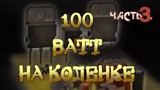 100 Ватт на коленке  ч 3. 100 watts on the knee. N 3.