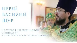 Иерей Василий Щур: об учебе в ПДС и строительстве нового храма