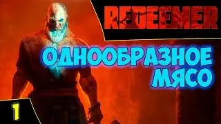 🔴Redeemer. Первая миссия. Мясной однообразный экшен. Asmodei Stream
