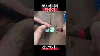 일체형 보조배터리 만들기 ! #파워뱅크 #보조배터리