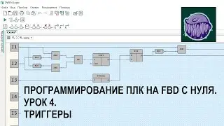 Программирование ПЛК на FBD с нуля. Урок 4. Триггеры