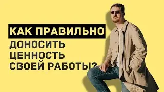 Как правильно доносить ценность своей работы?