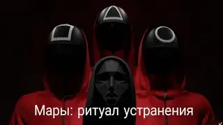 Мары, Самые Сильные Демоны: Ритуал Устранения