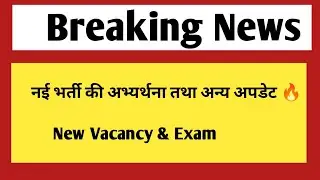 नई भर्ती की अभ्यर्थना तथा अन्य भर्तियों पर बड़ी अपडेट | New vacancy & jobs