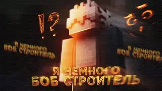 Я НЕМНОГО БОБ СТРОИТЕЛЬ на БЕДВАРСЕ | ТОП РЕСУРСПАК МАЙНКРАФТ для СЛАБЫХ ПК
