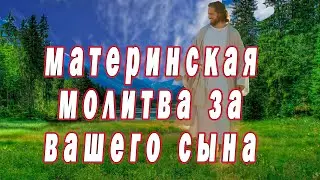 Молитвенное материнское обращение ко Господу за чадо свое. Материнская молитва.