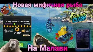 Новая Мифическая рыба на локации Малави / Fishing Clash: Реальная рыбалка