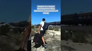 Авария на станция Жаланашколь.