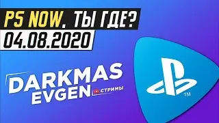 PS NOW, ПРОСНИСЬ - 04.08.2020 - DarkmasEvgen