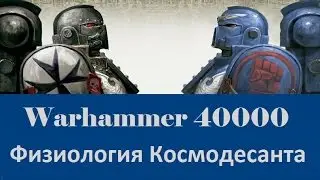 Warhammer 40000 Физиология Космодесанта