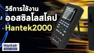 Hantek Thailand | วิธีการใช้งานออสซิลโลสโคปขนาดเล็กแบบพกพา Hantek2000 Series