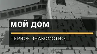 ФАЗЕНДА TV - Мой дом - собираем мусор - первый взгляд