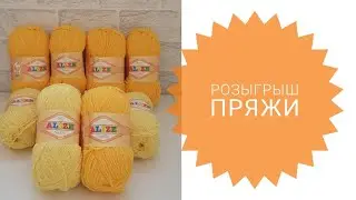 Солнечные лучики Alize softy. Розыгрыш 10 моточков.