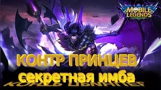 !УСТАЛ ОТ ПРИНЦЕВ? СМОТРИ СБОРКУ ВЗРЫВНОЙ УРОН/КОНТРОЛЬ! ИМБА Mobile Legends Магические шахматы